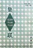 汉刻隶书集联:礼器碑 华山碑 尹宙碑 集联