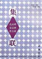 汉刻隶书集联:孔宙碑 史晨碑 曹全碑 集联