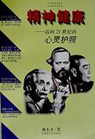 精神健康:迈向21世纪的心灵护照