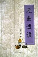 元曲浅说