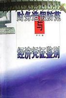 财务造假防范与经济凭证鉴别
