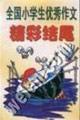 世界儿童文学精选