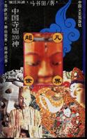 超凡世界:中国寺庙200神