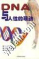 DNA与人性的萌动