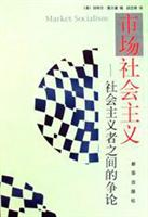 市场社会主义：社会主义者之间的争论