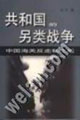共和国的另类战争:中国海关反走私之战