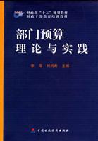 部门预算理论与实践