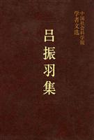 吕振羽集