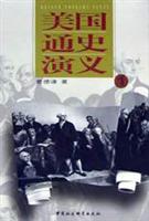 美国通史演义