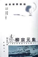 柳宗元集