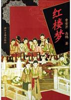 红楼梦