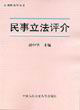 民事立法评介