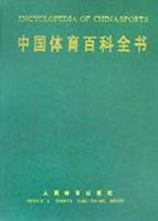中国体育百科全书