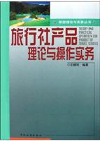 旅行社产品理论与操作实务