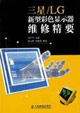 三星/LG新型彩色显示器维修精要