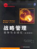 战略管理:竞争与全球化