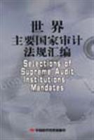 世界主要国家审计法规汇编