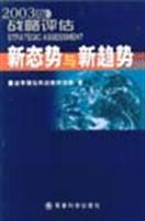 2003版战略评估：新态势与新趋势