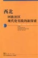 西北回族社区现代化实践的新探索