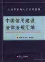 中国信用建设法律法规汇编