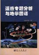 遥感专题分析与地学图谱