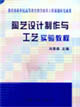 陶艺设计制作与工艺实验教程