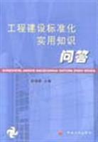 工程建设标准化实用知识问答