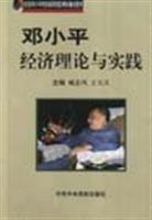 邓小平经济理论与实践 (纪念邓小平同志诞辰100周年重点图书)