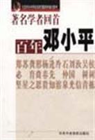 著名学者回首百年邓小平