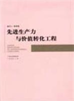 先进生产力与价值转化工程