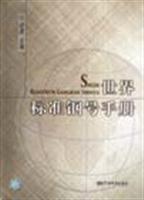 世界标准钢号手册