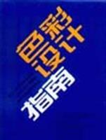 色彩设计指南