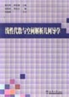 线性代数与空间解析几何导学