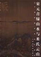 宋元青绿山水与米氏云山