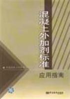 混凝土外加剂标准应用指南