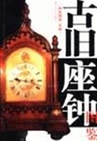 古旧座钟图鉴