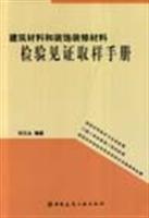 建筑材料和装饰装修材料检验见证取样手册