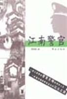 江南警官