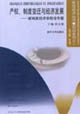 产权、制度变迁与经济发展:新制度经济学前沿专题