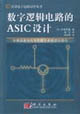 数字逻辑电路的ASIC设计