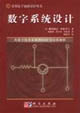 数字系统设计