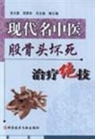现代名中医股骨头坏死治疗绝技