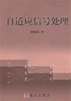 自适应信号处理