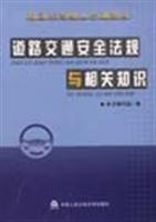 道路交通安全法规与相关知识 (机动车驾驶人培训教材)