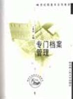 专门档案管理