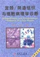 宫颈/阴道组织与细胞病理学诊断