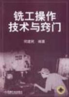 铣工操作技术与窍门