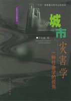 城市灾害学：一种社会学的视角
