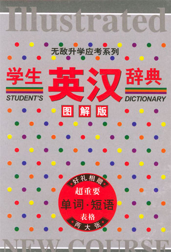 学生英汉辞典:图解版