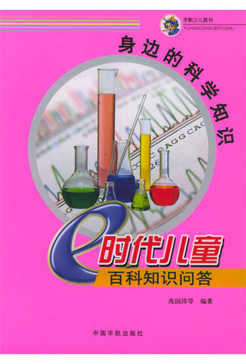 身边的科学知识